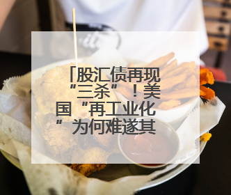 股汇债再现“三杀”！美国“再工业化”为何难遂其愿？